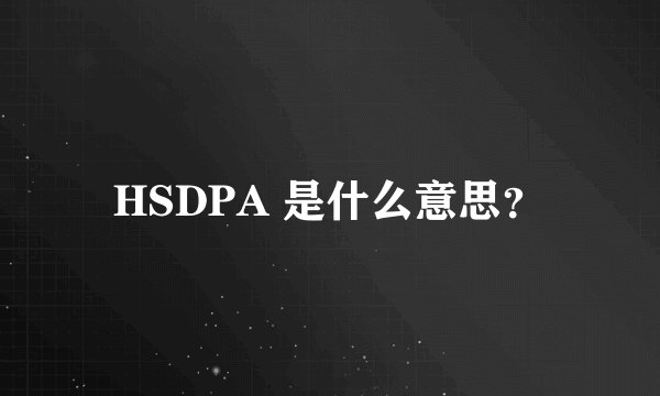 HSDPA 是什么意思？