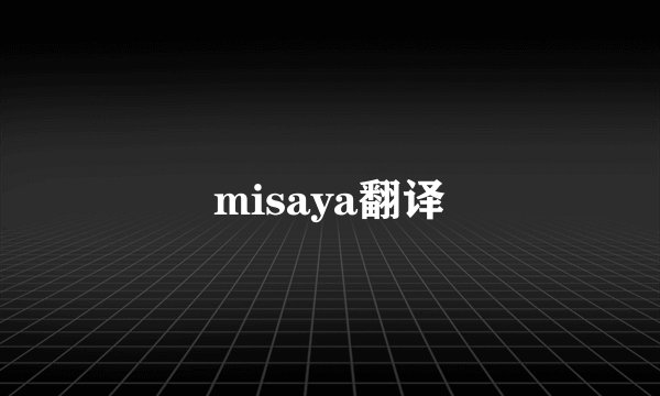 misaya翻译