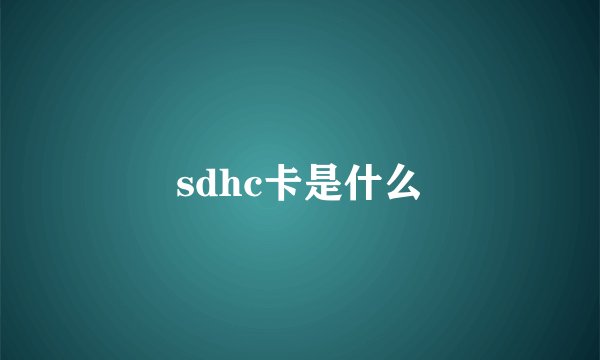 sdhc卡是什么