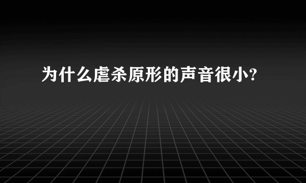 为什么虐杀原形的声音很小?