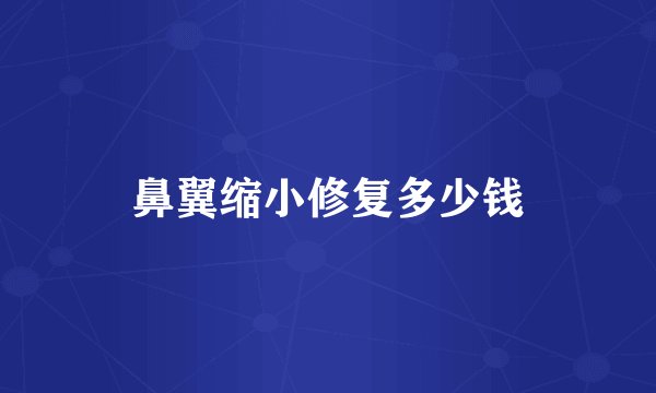 鼻翼缩小修复多少钱