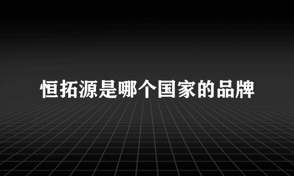 恒拓源是哪个国家的品牌