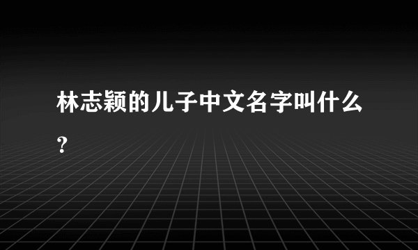 林志颖的儿子中文名字叫什么？