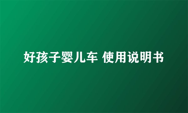 好孩子婴儿车 使用说明书