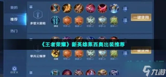 《王者荣耀》莱西奥怎么出装 新英雄莱西奥出装推荐