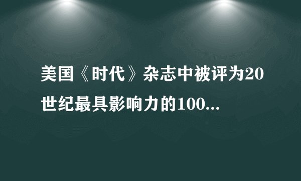 美国《时代》杂志中被评为20世纪最具影响力的100人是哪100人？
