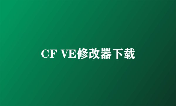 CF VE修改器下载