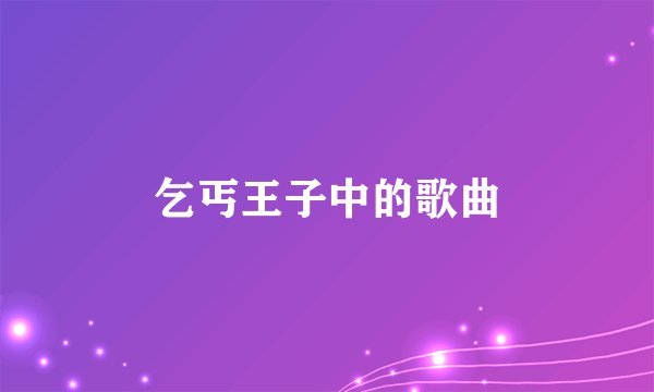 乞丐王子中的歌曲