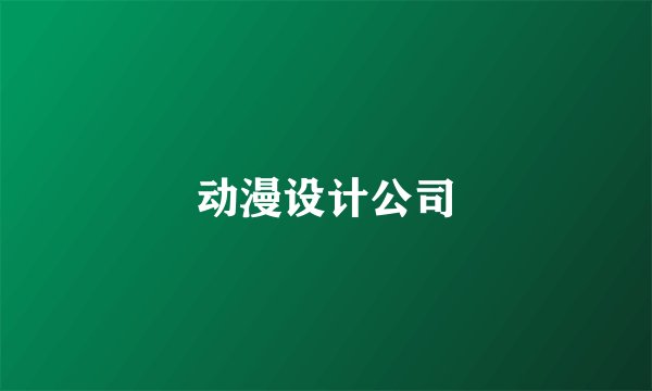 动漫设计公司