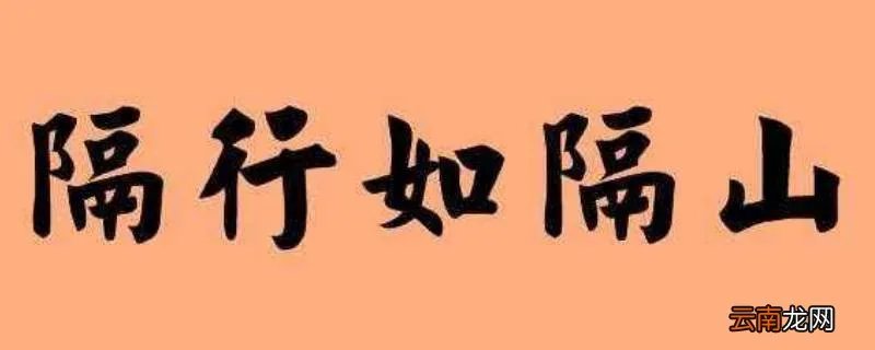 隔行如隔山下一句