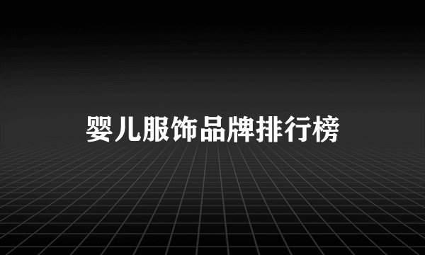 婴儿服饰品牌排行榜