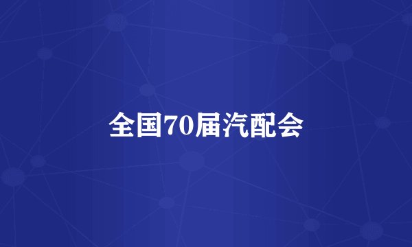 全国70届汽配会