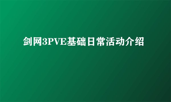 剑网3PVE基础日常活动介绍