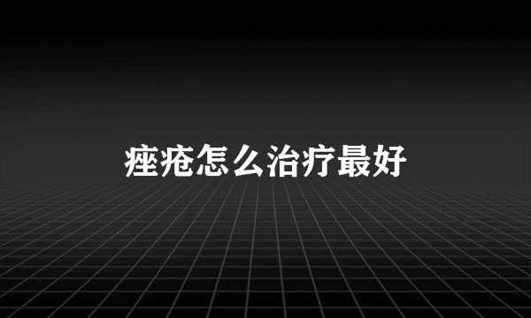 痤疮怎么治疗最好