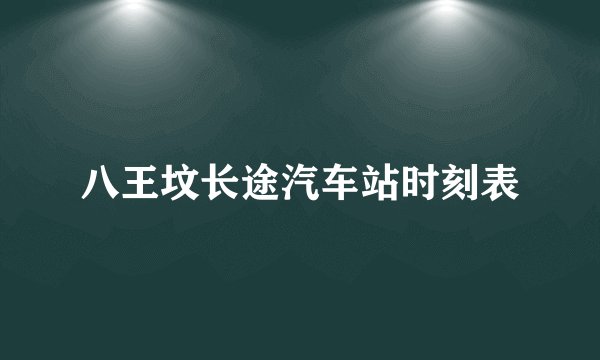 八王坟长途汽车站时刻表