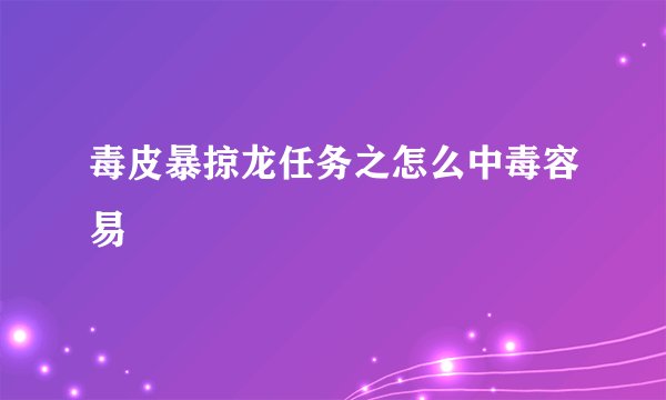 毒皮暴掠龙任务之怎么中毒容易