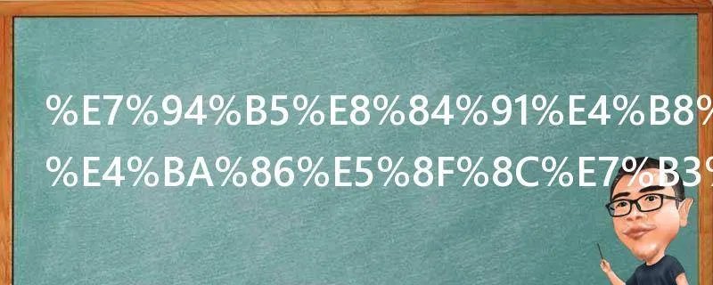 电脑中安装了双系统怎么卸载