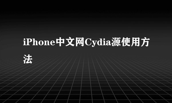 iPhone中文网Cydia源使用方法