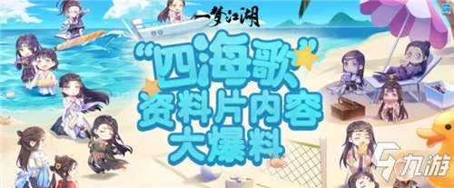 《一梦江湖》暑期资料片“四海歌”抢先分享