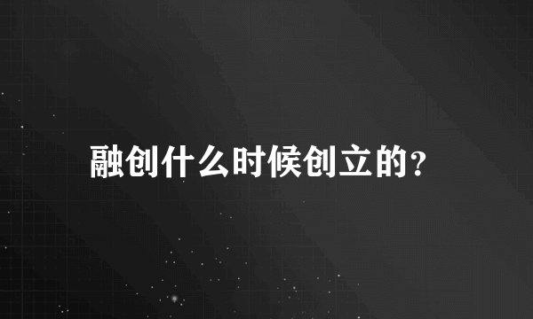 融创什么时候创立的？