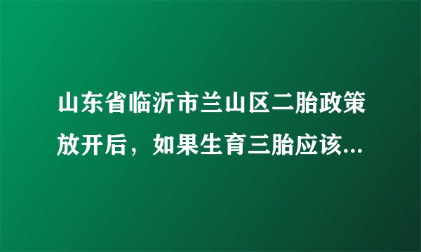 山东省临沂市兰山区二胎政策放开后，如果生育三胎应该缴纳多少社会抚养费？？收费标准是什么？？