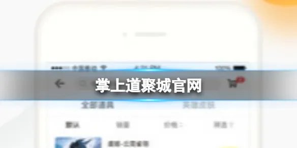 掌上道聚城官网