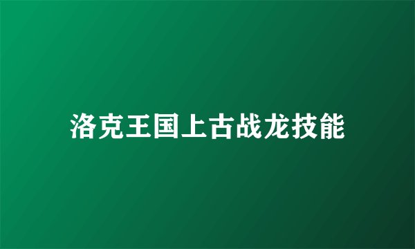 洛克王国上古战龙技能