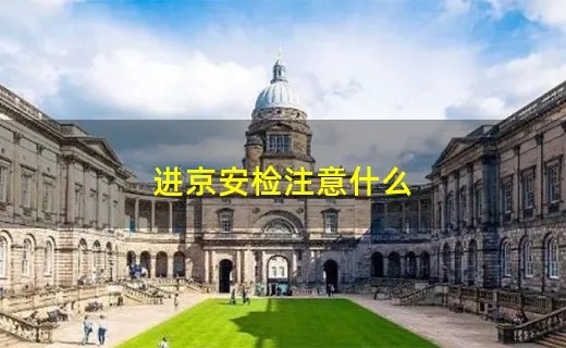 进京安检注意什么