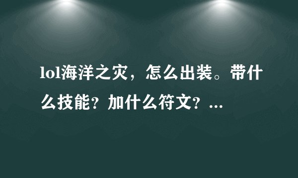 lol海洋之灾，怎么出装。带什么技能？加什么符文？怎么加天赋？