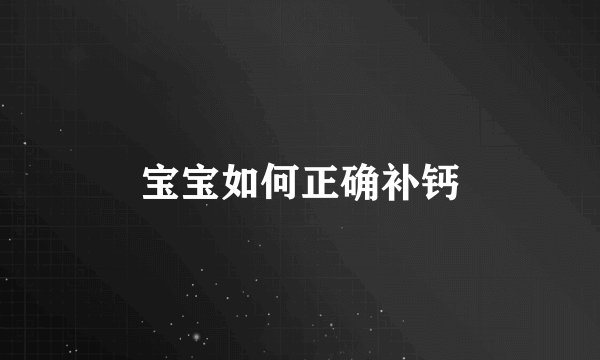 宝宝如何正确补钙