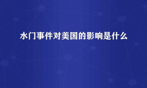 水门事件对美国的影响是什么