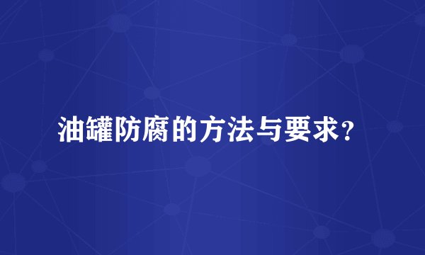 油罐防腐的方法与要求？