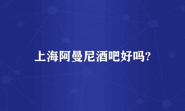 上海阿曼尼酒吧好吗?