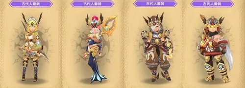 龙之谷手游古代人套装属性一览