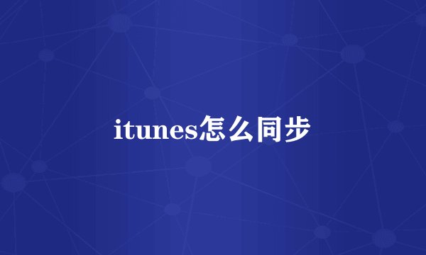 itunes怎么同步