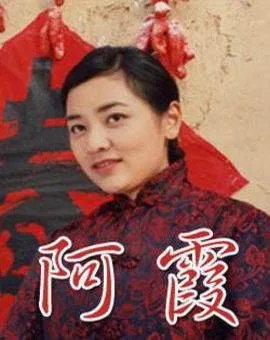 阿霞的剧情简介