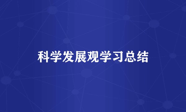 科学发展观学习总结