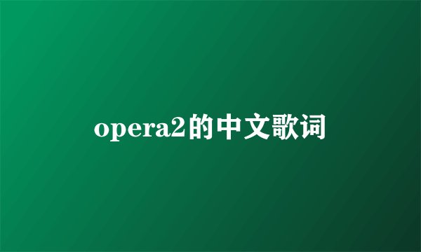 opera2的中文歌词