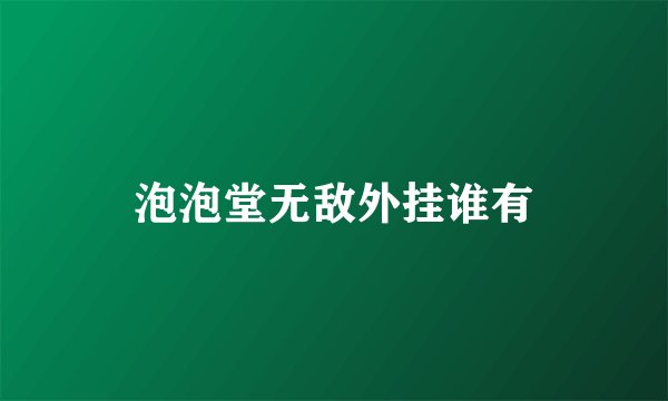 泡泡堂无敌外挂谁有