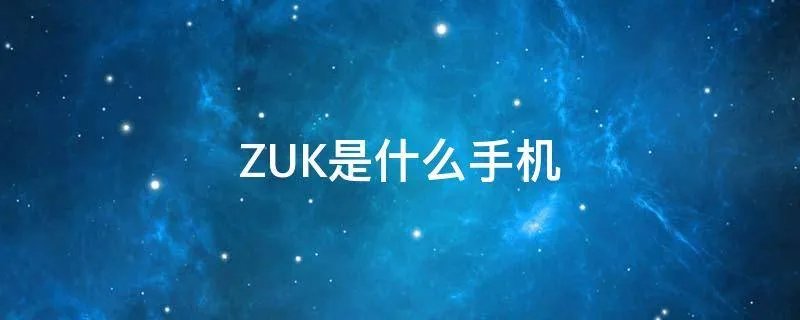 ZUK是什么手机
