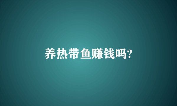 养热带鱼赚钱吗?