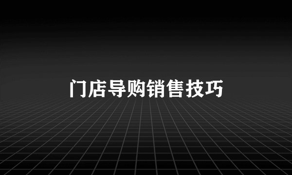 门店导购销售技巧