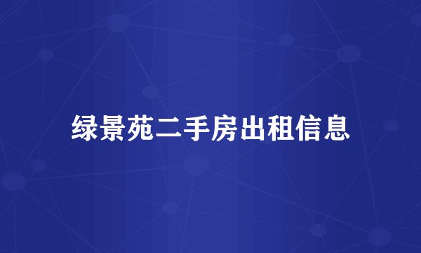 绿景苑二手房出租信息