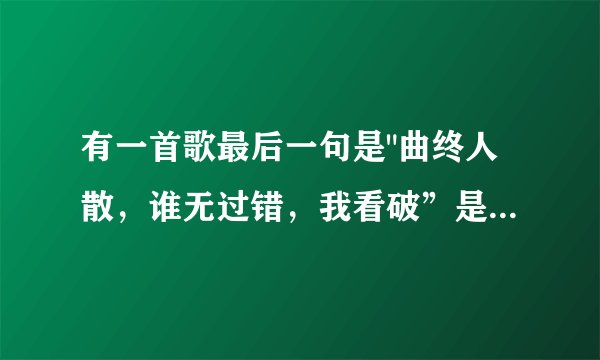有一首歌最后一句是