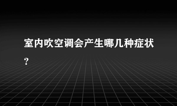 室内吹空调会产生哪几种症状？
