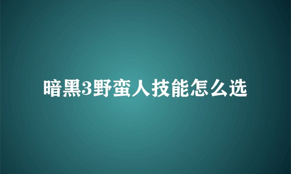 暗黑3野蛮人技能怎么选