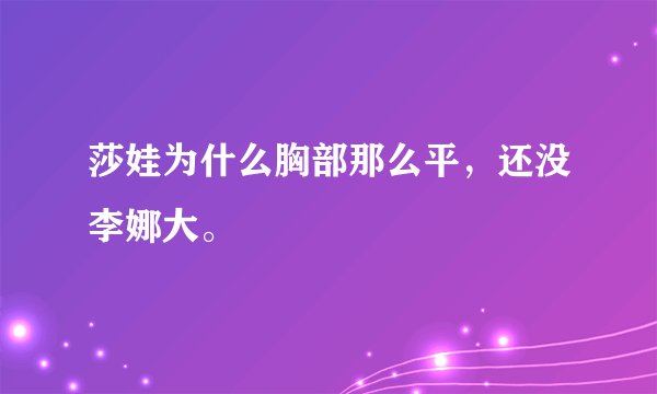 莎娃为什么胸部那么平，还没李娜大。