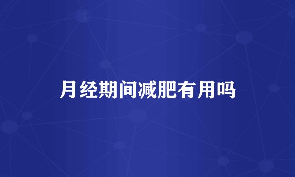 月经期间减肥有用吗