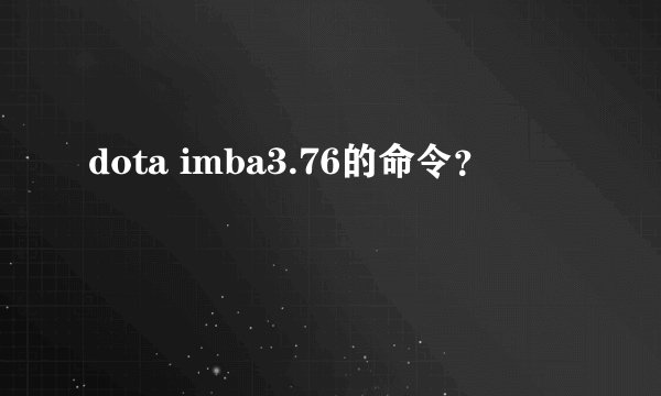 dota imba3.76的命令？