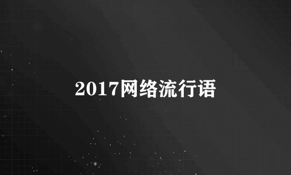 2017网络流行语